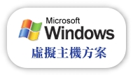 Windows 虛擬主機