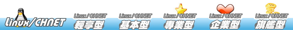 Linux/CHNET 虛擬主機