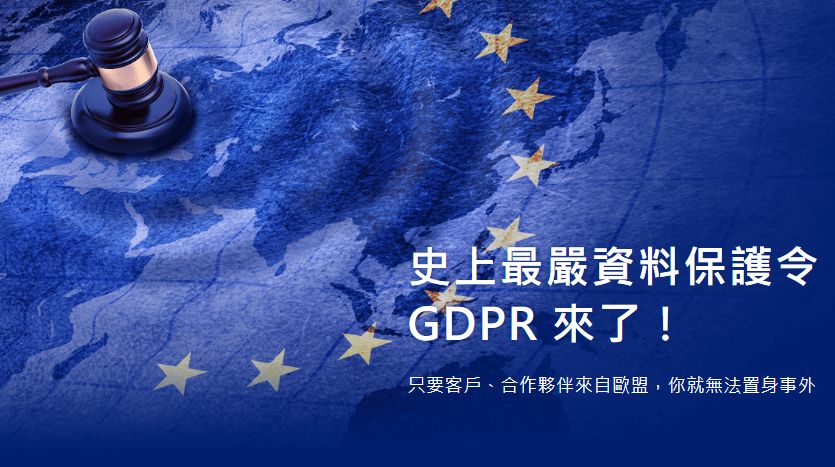 GDPR 史上最嚴資料保護令 (General Data Protection Regulation)