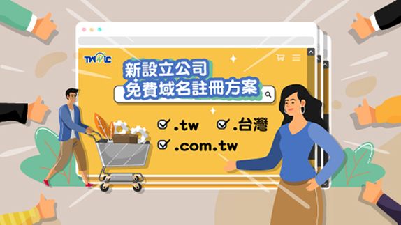 免費網域名稱，TWNIC 為協助新設立公司發展推出新設立公司免費註冊方案，可免費申請一筆網域名稱！