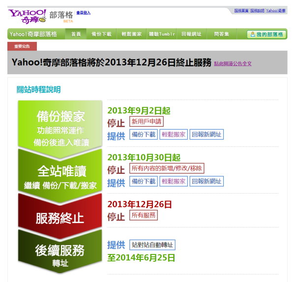 Yahoo奇摩部落格將於2013年10月30日進入全站唯讀模式